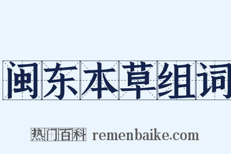 闽东本草组词是什么意思的图片
